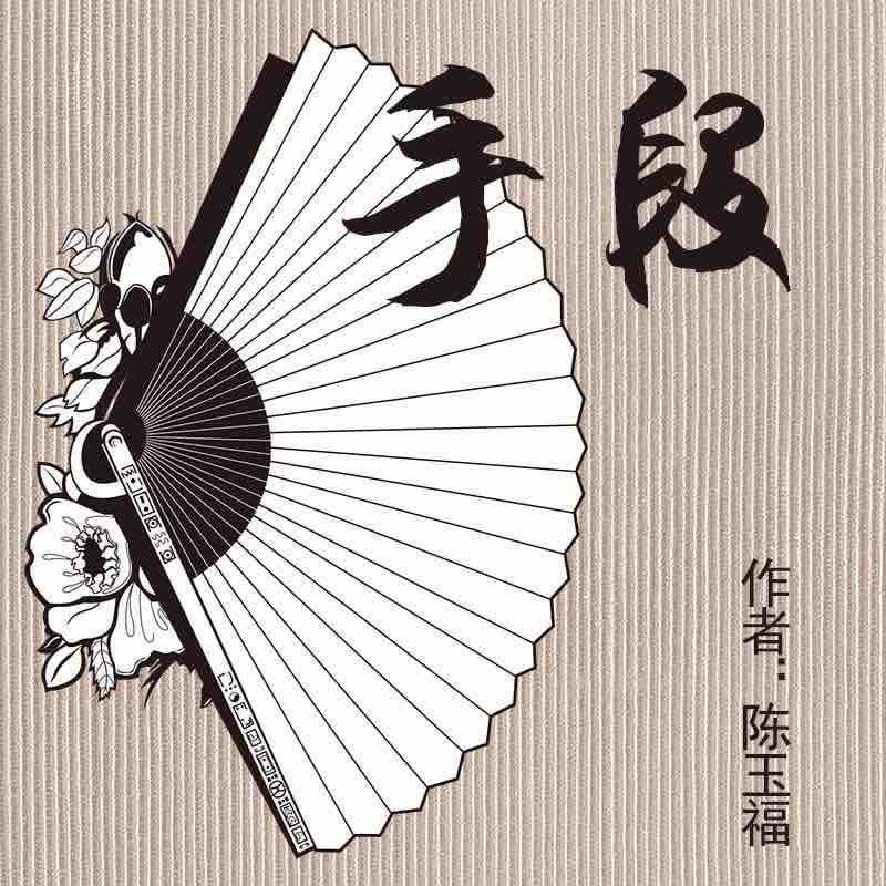 《《手段》一路听天下官方播讲》有声小说打包下载：陈玉福