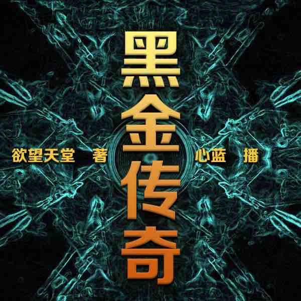 《《黑金传奇》中广影音心蓝播讲》全本小说下载-作者：欲望天堂
