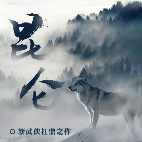 《《昆仑》新武侠扛鼎之作大斌播讲》有声小说打包下载：凤歌