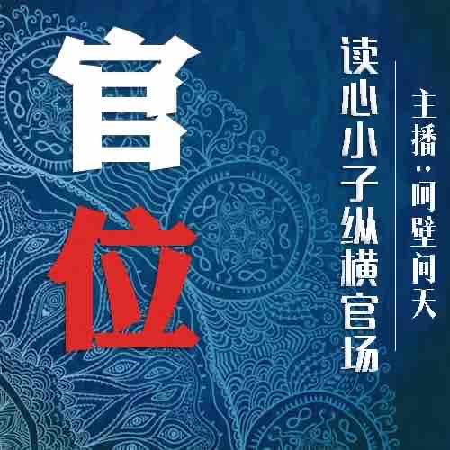 《《官位·第一部》华音传媒呵壁问天播讲》有声小说打包下载：奔浪