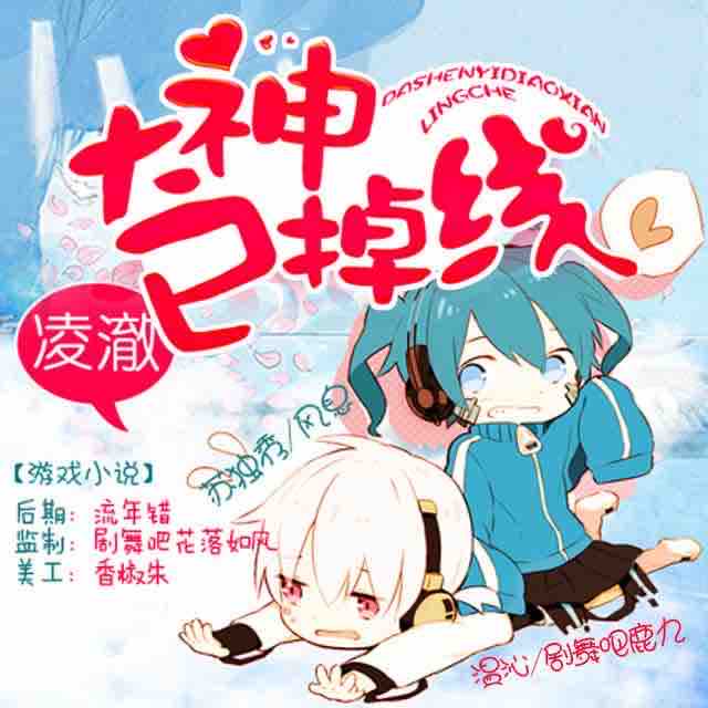 《《大神已掉线》鹿九&苏独秀等多人播讲》有声小说打包下载：凌澈
