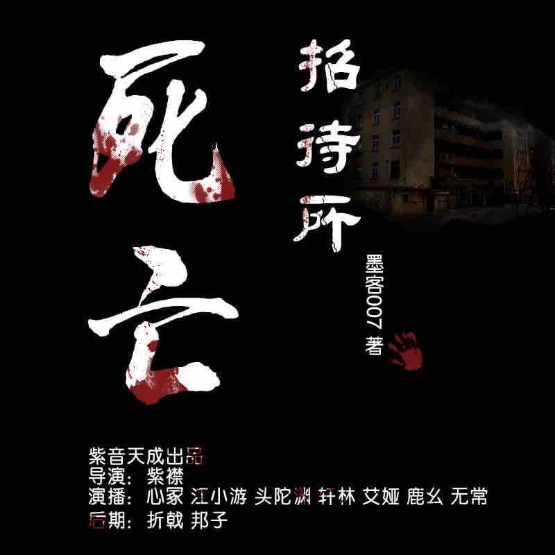 《《死亡招待所（女友是狐仙）》紫音天成工作室播讲》有声小说打包下载：墨客007