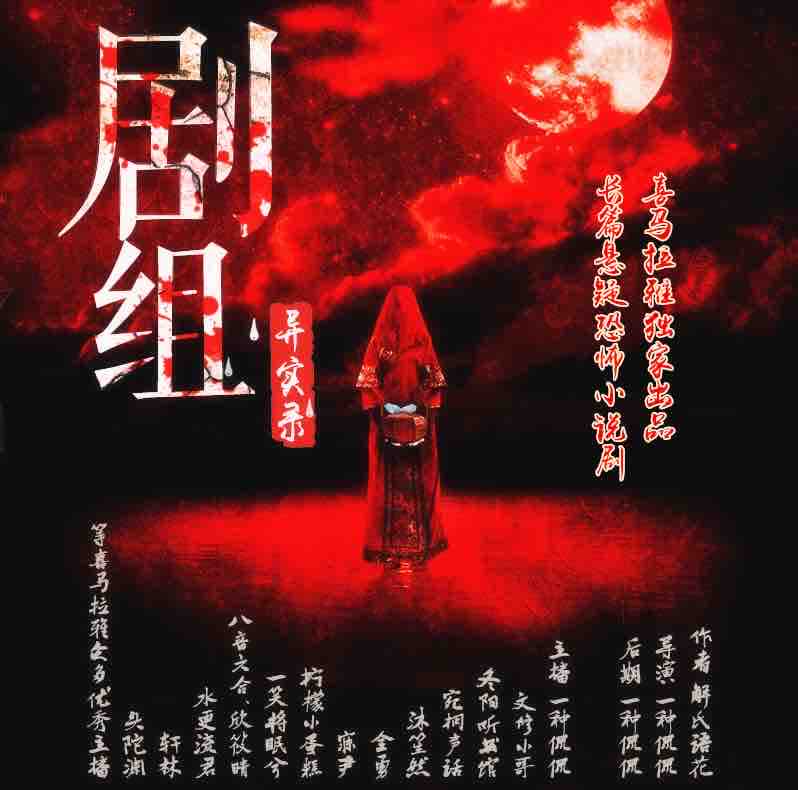 《《剧组异实录》一种侃侃多人播讲精品》有声小说打包下载：解氏语花
