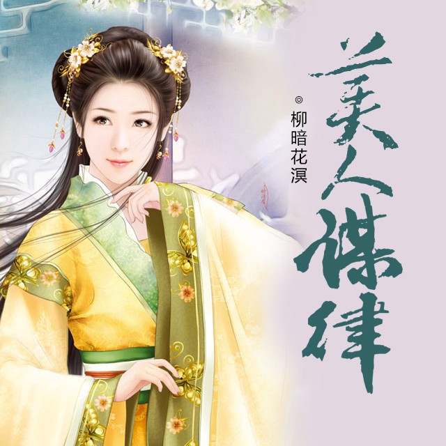《《美人谋律》花色的樾夏演播》完结版MP3有声有声小说打包下载-作者：柳暗花溟