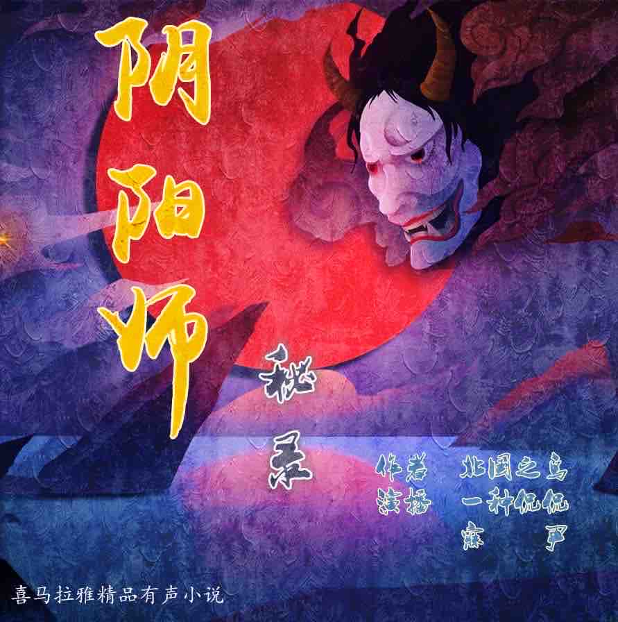 《《阴阳师秘录》一种侃侃播讲》有声小说打包下载：北国之鸟
