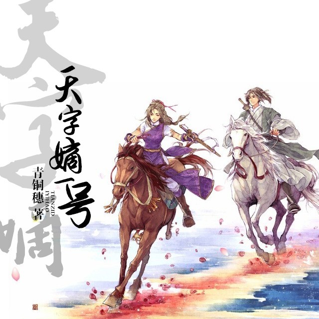 《《天字嫡一号》竹嘻演播》有声小说打包下载：青铜穗