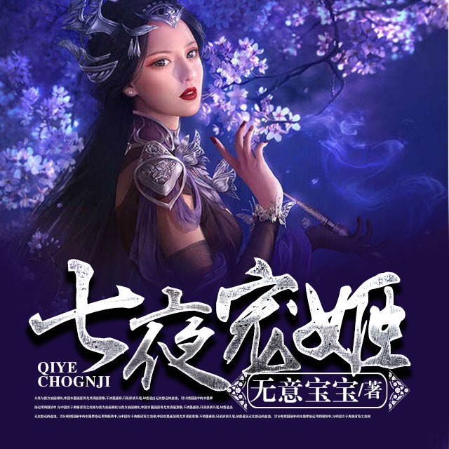 《《七夜宠姬》半纸鸿鹊播讲》完结版MP3有声有声小说打包下载-作者：无意宝宝