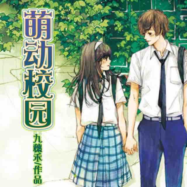 《《萌动校园》虫小师多人播讲》有声小说打包下载：九穗禾