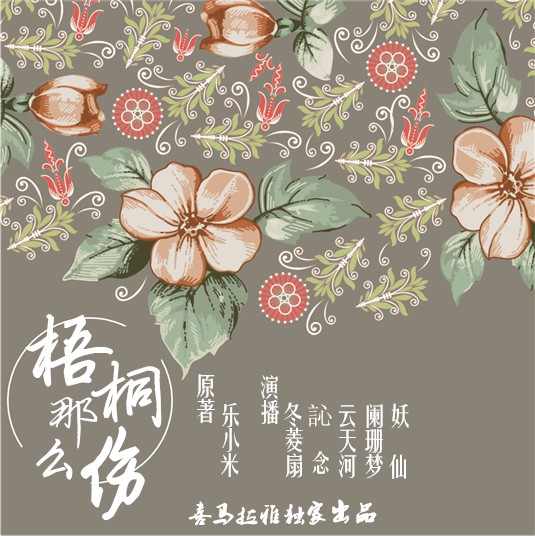 《《梧桐那么伤》从你的全世界错过冬菱扇演播》完结版MP3有声有声小说打包下载-作者：乐小米