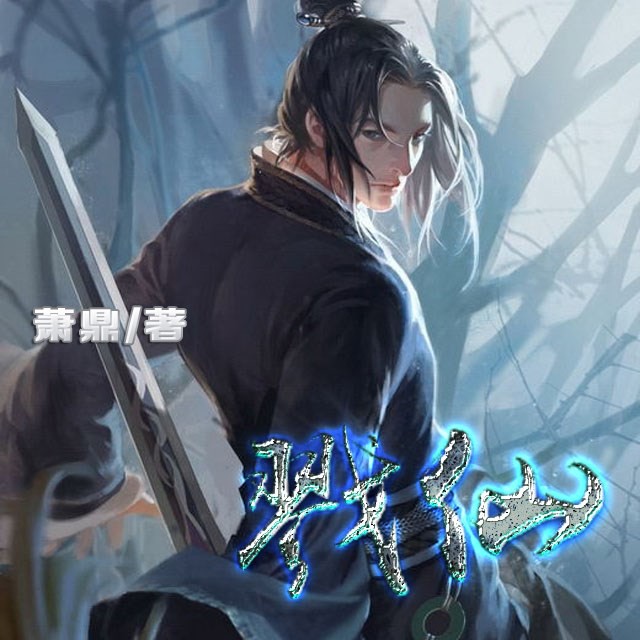 《《戮仙》可以这样八千里路播讲》MP3打包下载-人族,鸿蒙,萧鼎,主播,波澜