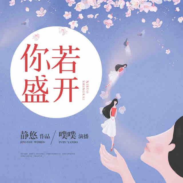 《《你若盛开》八音六合噗噗播讲》完结版MP3有声有声小说打包下载-作者：你若安好