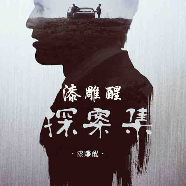 《《漆雕醒探案集精选》章鱼讲故事播讲》有声小说打包下载：漆雕醒