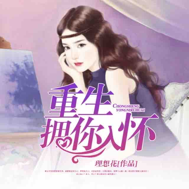 《《重生拥你入怀》播客小英演播》有声小说打包下载：理想花