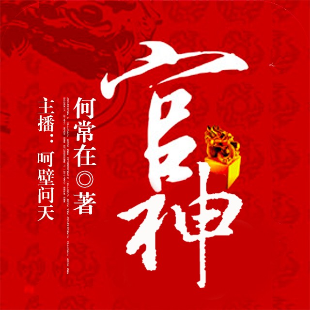 《《官神》华音传媒呵壁问天播讲》有声小说打包下载：何常在