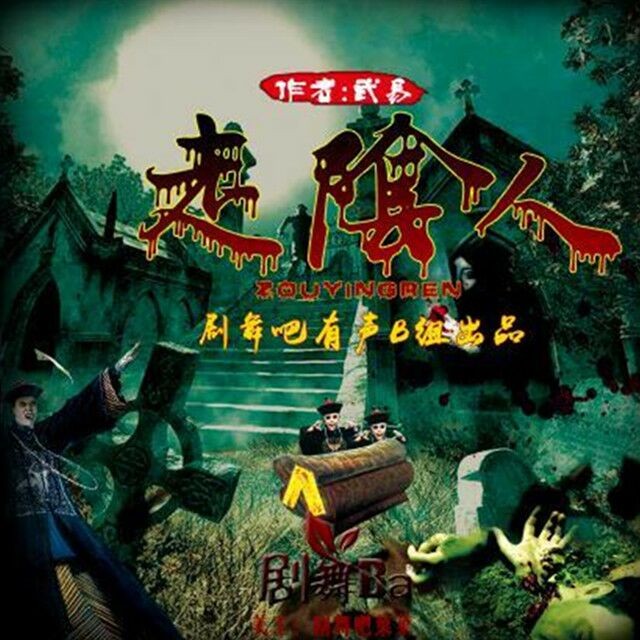 《《走阴人》剧舞吧配音社播讲》有声小说打包下载：武易