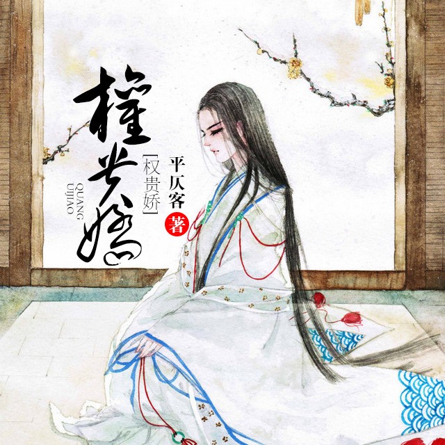《《权贵娇》八音六合太太子播讲》有声小说打包下载：平仄客