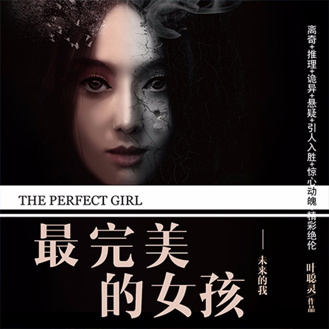 《《最完美的女孩》声工厂播音苏歆播讲》有声小说打包下载：叶聪灵