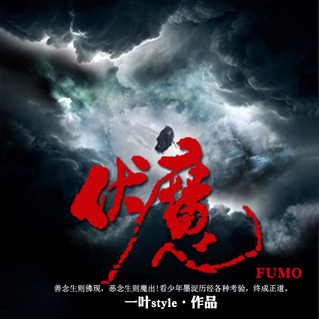 《《伏魔》声工厂鬼丫头播讲》完结版MP3有声有声小说打包下载-作者：一叶style