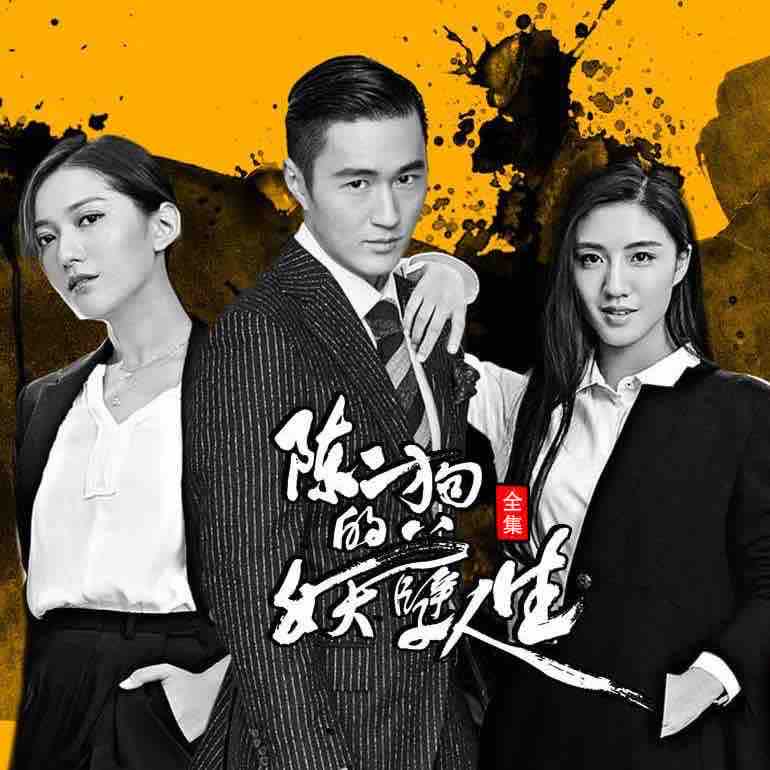 《《陈二狗的妖孽人生》泡芙先生播讲》MP3打包下载-人生,泡芙,先生,白叟,主播
