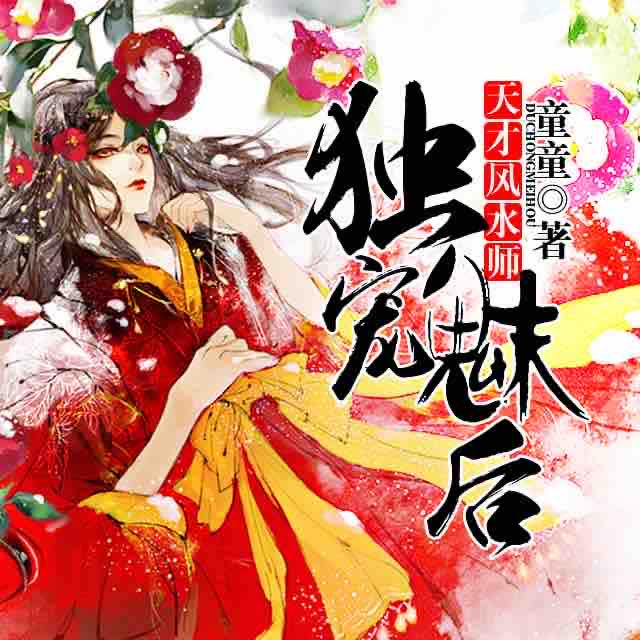 《《天才风水师:独宠魅后》青奴儿or晒月水妖播讲》有声小说打包下载：童童