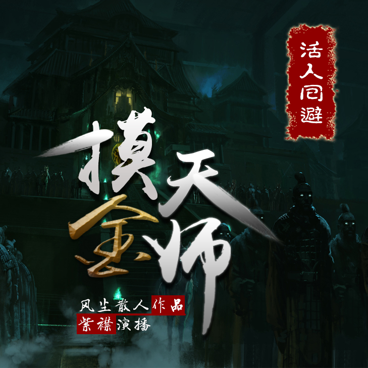 《《摸金天师》有声的紫襟播讲》有声小说打包下载：风尘散人