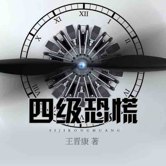《《四级恐慌》誓做西方莲上宾播讲》MP3打包下载-突击,东京,莲上,纸花,上宾
