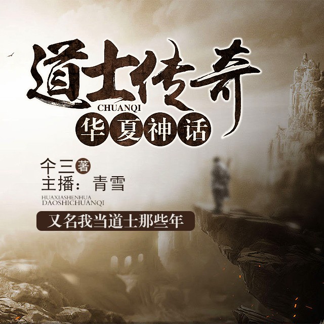 《《我当道士那些年（第一季）》青雪故事2010播讲》有声小说打包下载：仐三