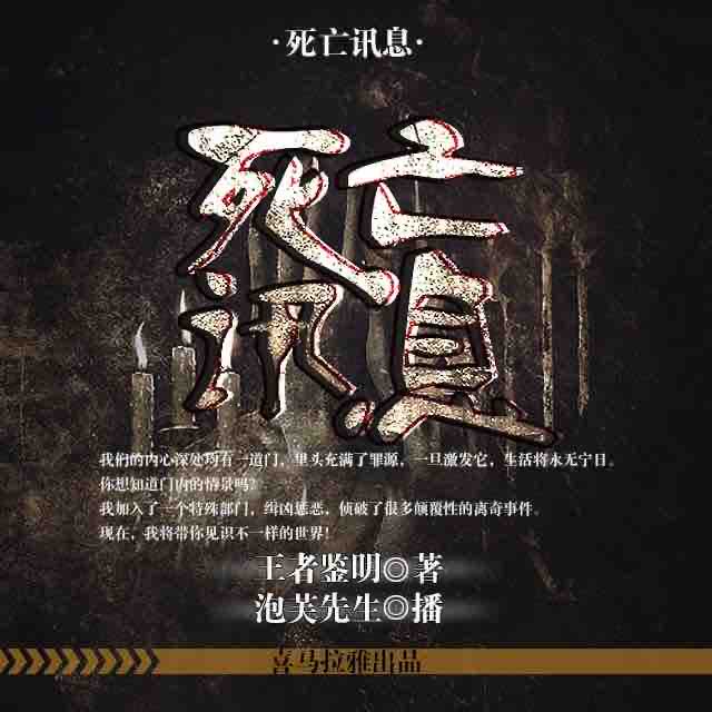 《《死亡讯息》泡芙先生播讲》完结版MP3有声有声小说打包下载-作者：王者鉴明