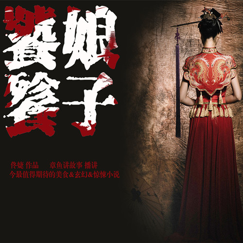 《《饕餮娘子》章鱼讲故事播讲》有声小说打包下载：佟婕
