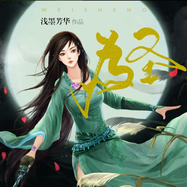 《《为圣》御声配音播讲》完结版MP3有声有声小说打包下载-作者：浅墨芳华