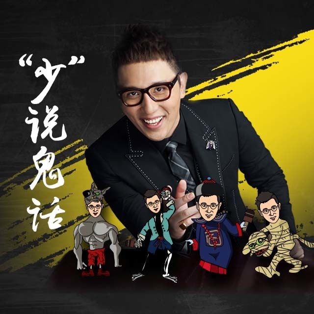 《《华少讲鬼故事:少说鬼话》华少播讲》MP3打包下载-华少,电台,朋友,能量,主播