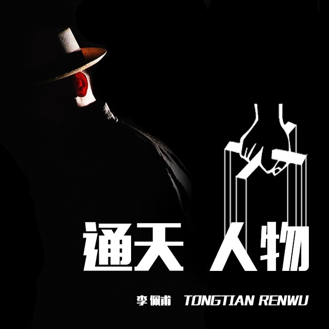 《《通天人物》雷鸣拍案播讲》有声小说打包下载：李佩甫