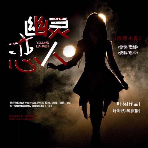 《《幽灵恋人》誓做西方莲上宾秋华播讲》有声小说打包下载：叶莫