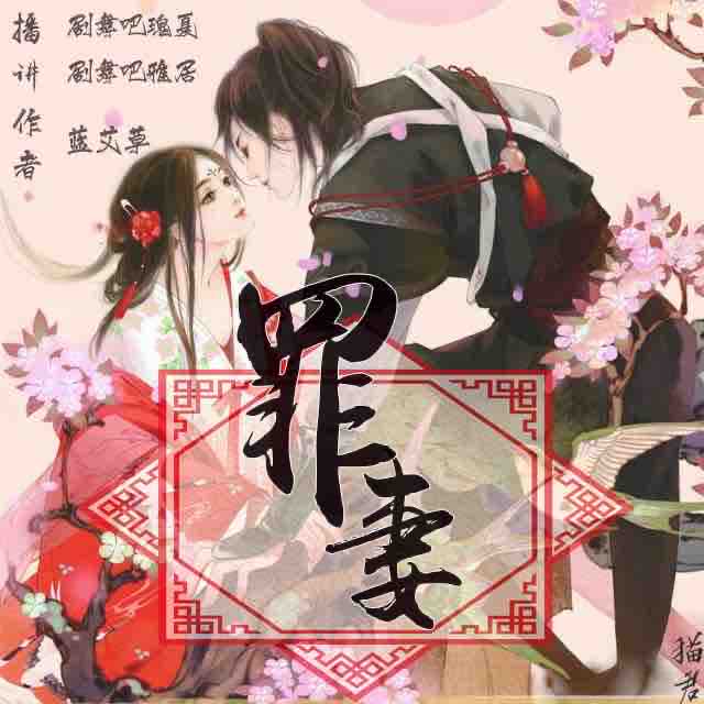 《《罪妻》剧舞吧瑰夏演播》MP3打包下载-黑子,罪妻,瑰夏,东明,剧舞