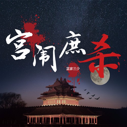 《《宫闱庶杀》代客泊书风泠&梦书笑&守护多人联合演播》完结版MP3有声有声小说打包下载-作者：蓝家三少