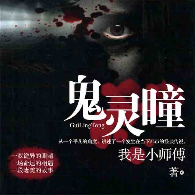 《《鬼灵瞳（原名:怪谈新语）》声工厂江涛播讲》有声小说打包下载：我是小师傅
