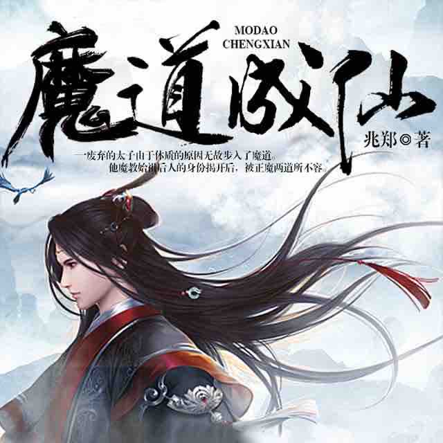 《《魔道成仙》声工厂演播》MP3打包下载-魔道,魔剑,后人,工厂,魔教