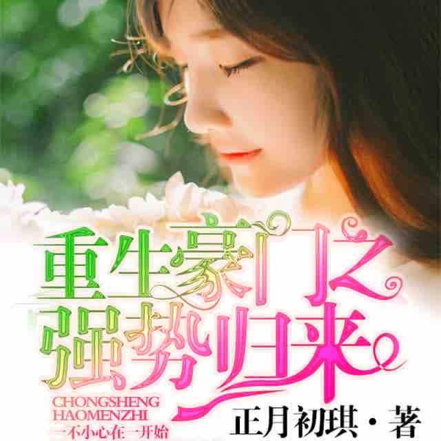 《《重生豪门之强势归来》二层楼书院演播》完结版MP3有声有声小说打包下载-作者：正月初琪