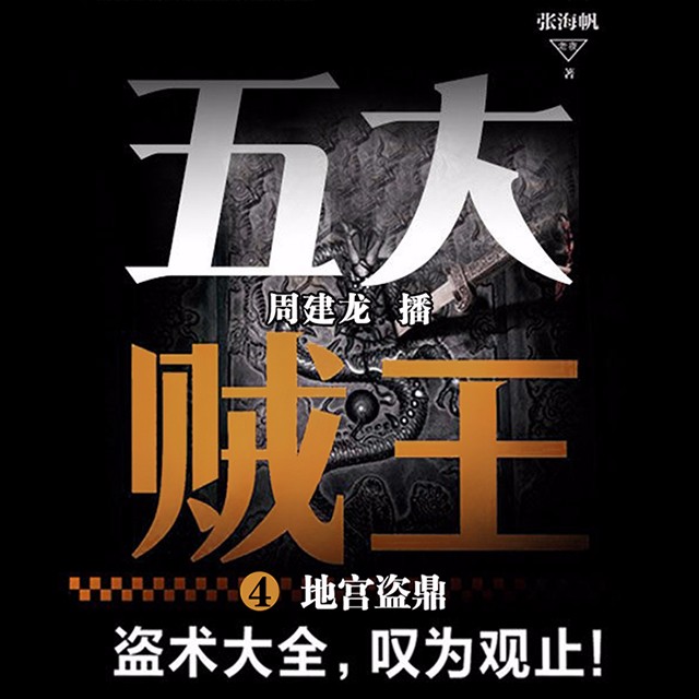 《《五大贼王4:地宫盗鼎》周建龙播讲》完结版MP3有声有声小说打包下载-作者：张海帆