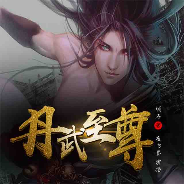 《《丹武至尊》畅读书城夜书墨演播》MP3打包下载-城夜,书墨,丹武,读书,夜书