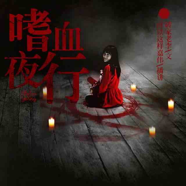 《《嗜血夜行》可以这样嘉伟播讲》MP3打包下载-嘉伟,主播,夜行,播讲,嗜血
