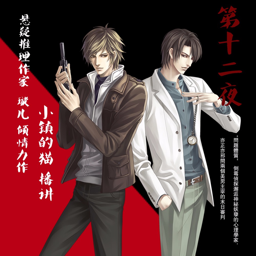 《《第十二夜系列（第一、五、七、八、十、十一部）》小镇的猫播讲》有声小说打包下载：璇儿