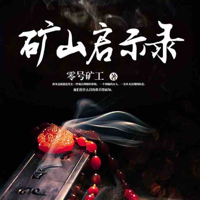 《《矿山启示录》声工厂莫小灿播讲》完结版MP3有声有声小说打包下载-作者：零号矿工