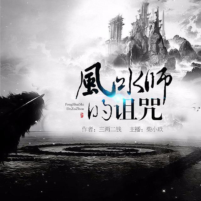 《《风水师的诅咒》可以这样出品柴小玖演播》有声小说打包下载：三两二钱