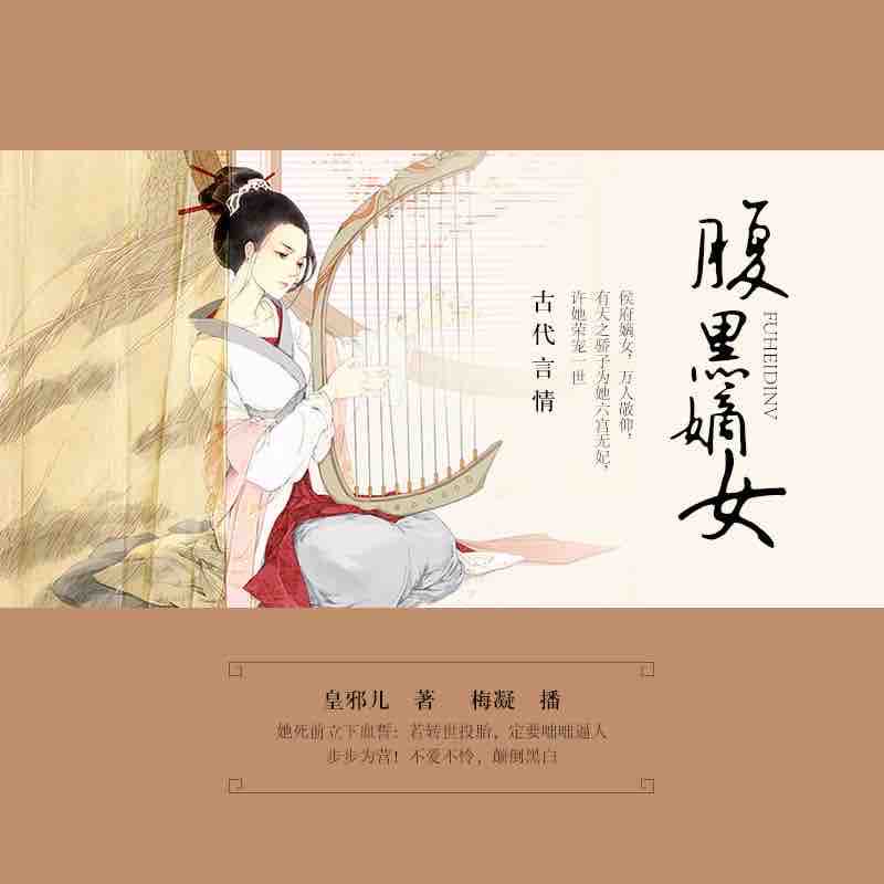 《《腹黑嫡女》梅凝播讲》MP3打包下载-梅凝,嫡女,重生,主播,脚筋