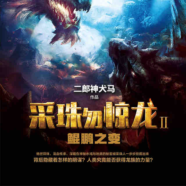 《《采珠勿惊龙2：鲲鹏之变》雪夜潇潇多人播讲小说》有声小说打包下载：二郎神犬马