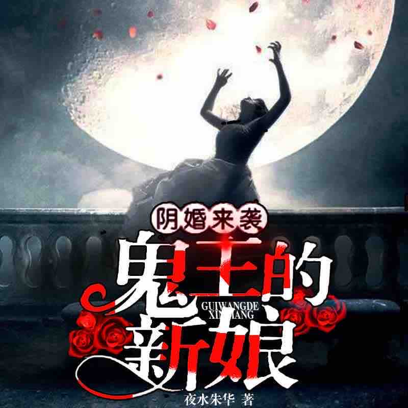《《阴婚来袭，鬼王的新娘》声音堂上官雨露播讲》有声小说打包下载：夜水朱华