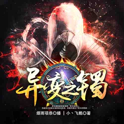 《《异变之镯》深夜恐怖杂谈烟雨项恭播讲》MP3打包下载-项恭,杂谈,烟雨,主播,异变之镯