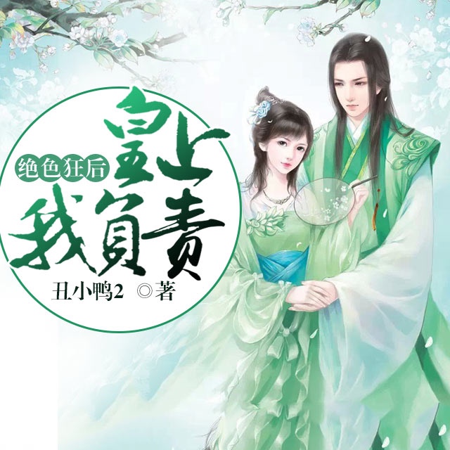 《《绝色狂后:皇上我负责》豆包工作室甜da心播讲》有声小说打包下载：丑小鸭2