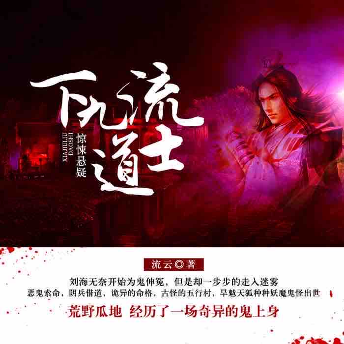 《《下九流道士》kting北京东方视角墓之声播讲》有声小说打包下载：姓易的